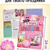 Подарочный набор для девочки &laquo;Скоро мой День рождения&raquo;, 5 книг, 7 сюрпризов