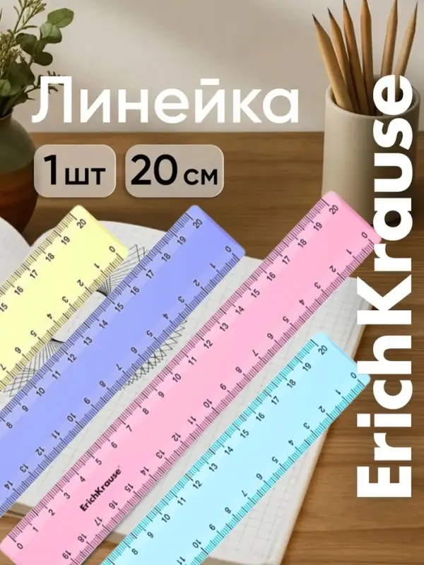 Линейка ErichKrause. Pastel, 20 см, двухсторонняя шкала, МИКС