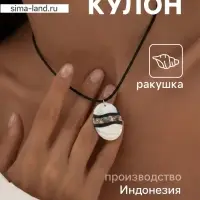 Кулон &laquo;Волна&raquo;, ракушка