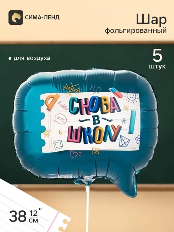Воздушные шары фольгированные 12" &laquo;Снова в школу&raquo;, набор 5 штук