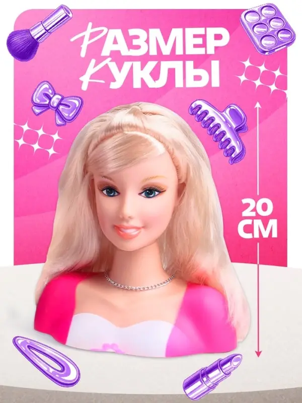 Кукла манекен для создания причесок &laquo;Красотка&raquo;, с накладными прядями и аксессуарами