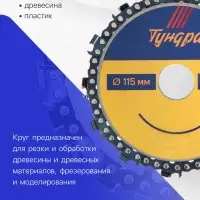 Диск пильный цепной для УШМ ТУНДРА, 125&times;22 мм