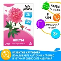 Обучающие карточки по методике Глена Домана «Цветы», 8 карт, 3+