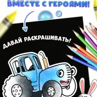 Раскраска на чёрном фоне &laquo;В лесу&raquo;, 16 стр., Синий трактор