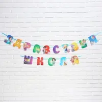 Гирлянда для украшения класса на ленте на 1 Сентября &laquo;Здравствуй школа&raquo;, 300 см.