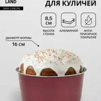 Форма для куличей, d=16 см, антипригарное покрытие, без крышки, бордовая