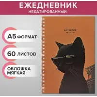 Ежедневник недатированный на гребне А5, 60 листов, мягкая обложка «Чёрный кот в очках», в точку