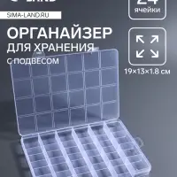 Органайзер для хранения мелочей, 24 ячейки, 19&times;13&times;1.8 см, прозрачный