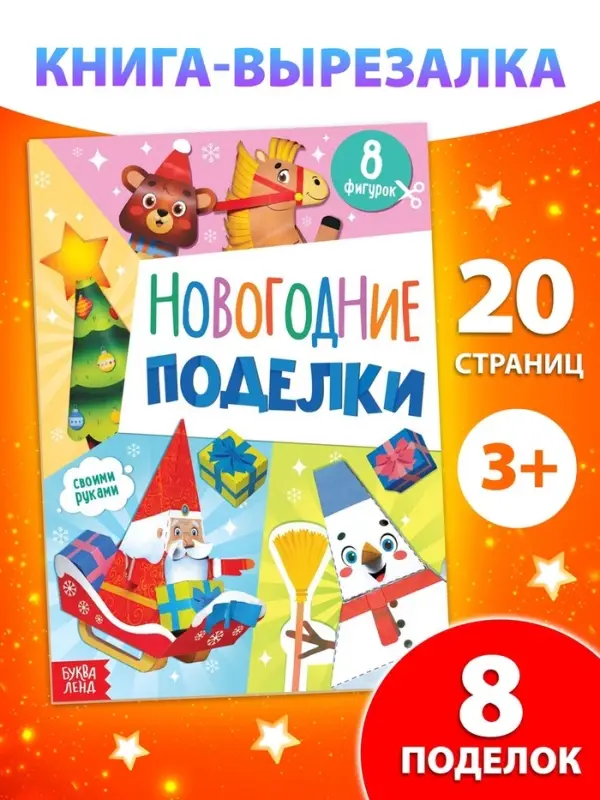 Книжка - вырезалка детская «Новогодние поделки», 20 стр., 8 поделок Книжка - вырезалка детская «Новогодние поделки», 20 стр., 8 поделок