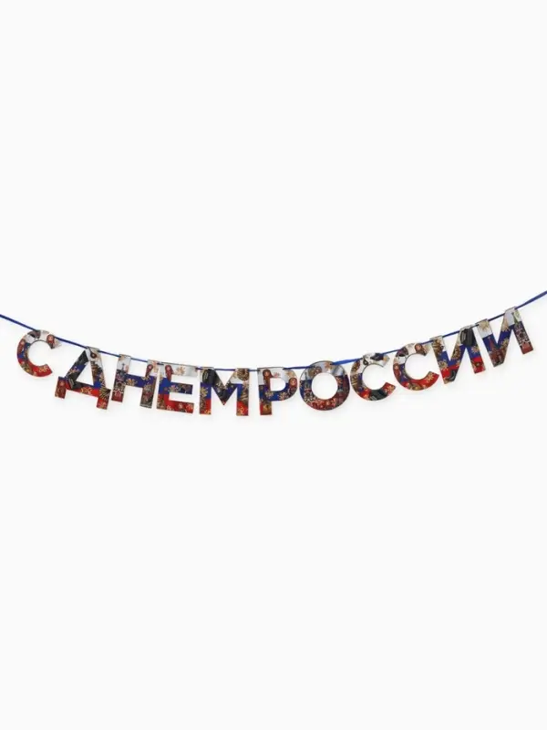 Гирлянда на ленте &laquo;С Днем России&raquo;, 200 см
