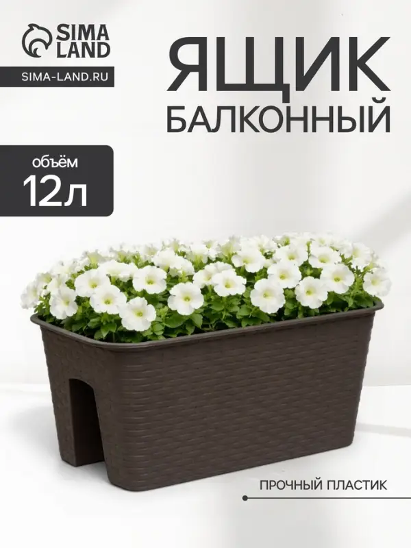 Ящик балконный &laquo;Ротанг&raquo;, 12 л, 39&times;27&times;23 см, пластиковый, на перила, тёмно-коричневый