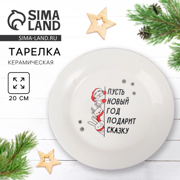 Новый год. Тарелка керамическая «Подарит сказку», 20 см Новый год. Тарелка керамическая «Подарит сказку», 20 см