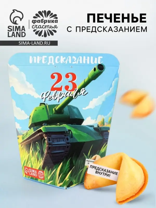 Печенье с предсказанием &laquo;С 23 февраля&raquo;, 6 г