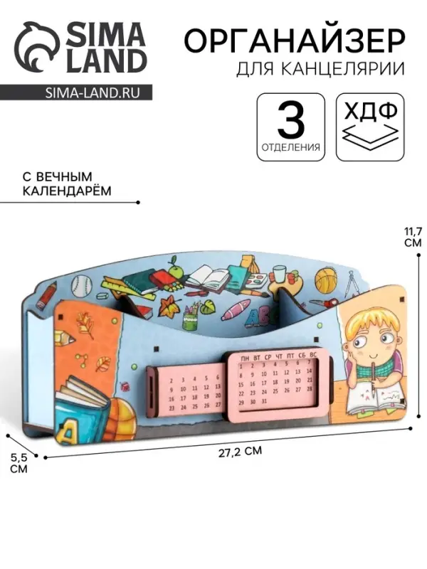 Органайзер для канцелярии &laquo;Школа удобств&raquo;, вечный календарь