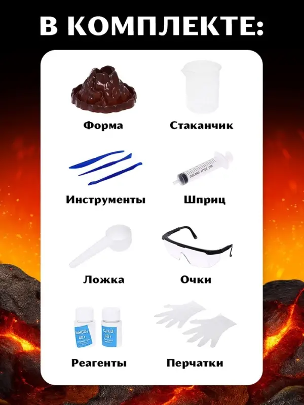 Набор для опытов &laquo;Извержение вулкана&raquo;