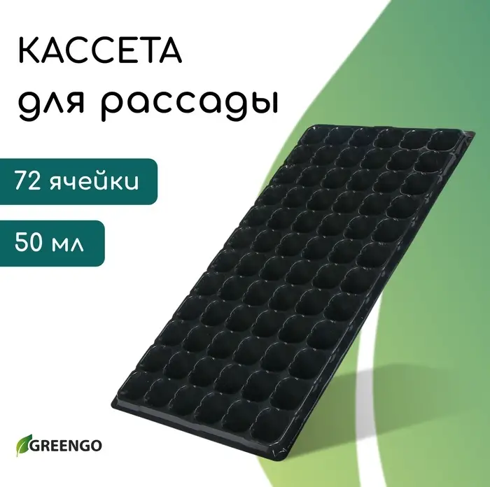 Кассета для рассады, на 72 ячейки, по 50 мл, из пластика, чёрная, 54×28×4 см, Greengo