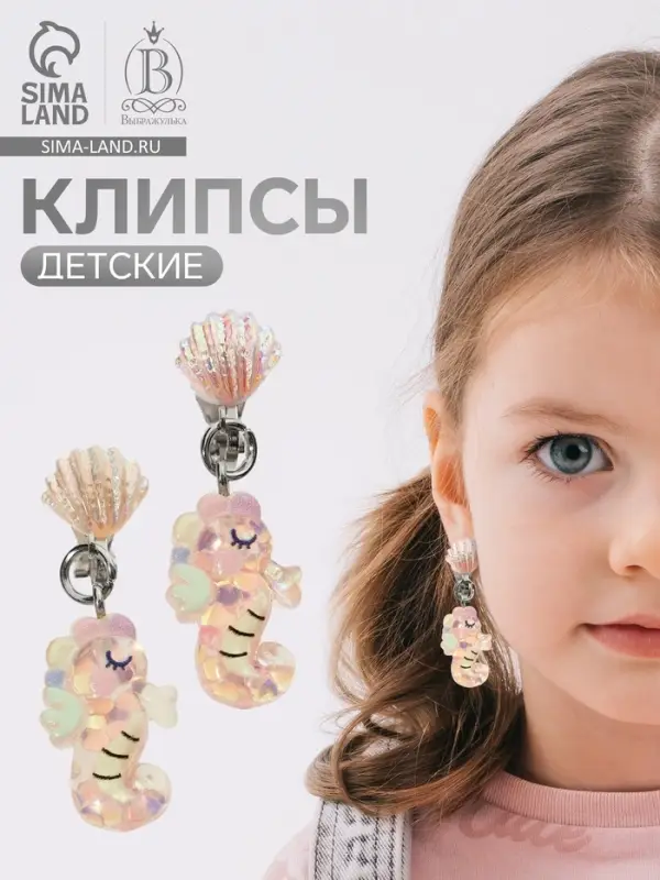 Серьги клипсы детские &laquo;Выбражулька. Морской конек с перламутровой ракушкой&raquo;, розово-белые