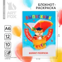 Блокнот-раскраска, А6+, 12 л. «Выпускной:Познавай мир»