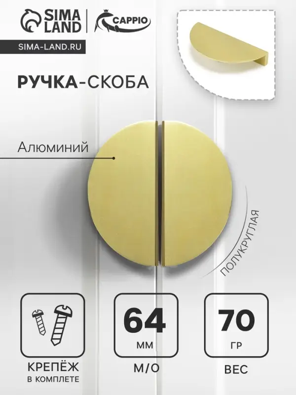 Ручка-скоба CAPPIO H003GP полукруглая, алюминий, L=110 мм, м/о 64 мм, цвет золото