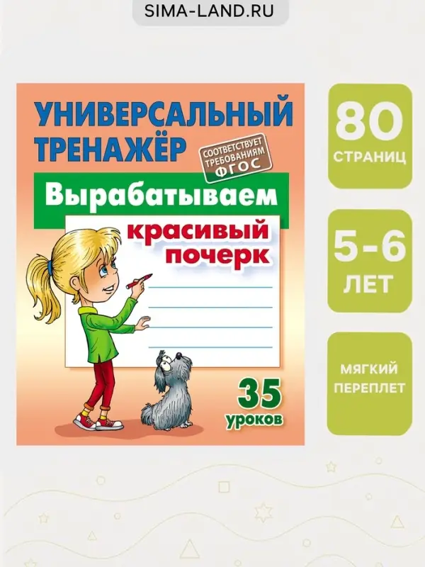 Универсальный тренажер &laquo;Вырабатываем красивый почерк&raquo;