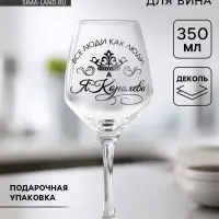 Бокал для вина с надписью &laquo;Все люди как люди, а я королева!&raquo;, 350 мл