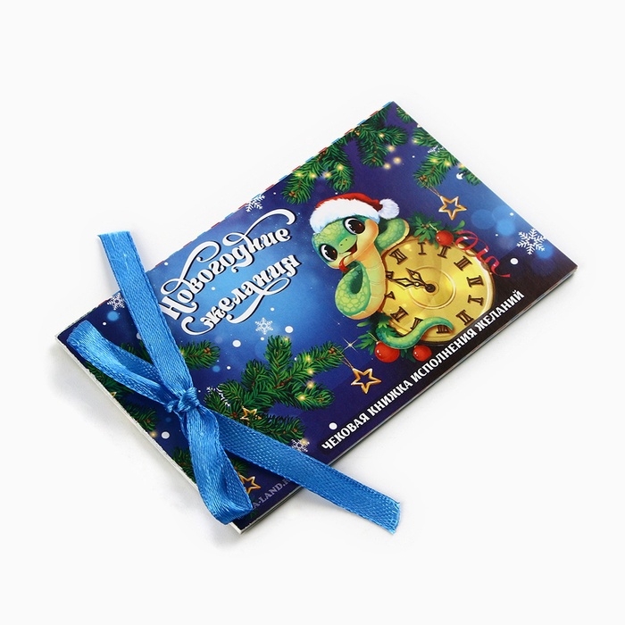 Чековая книжка желаний Чековая книжка желаний "Новогодняя змейка", 10 х 6 см