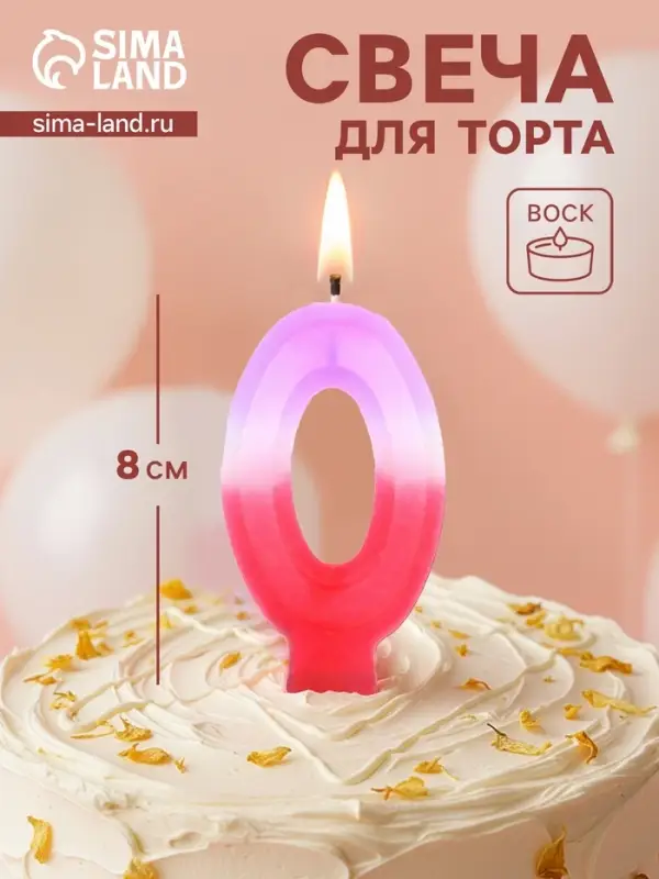 Свеча цифра для торта &laquo;0&raquo;, 8&times;3.75&times;1 см