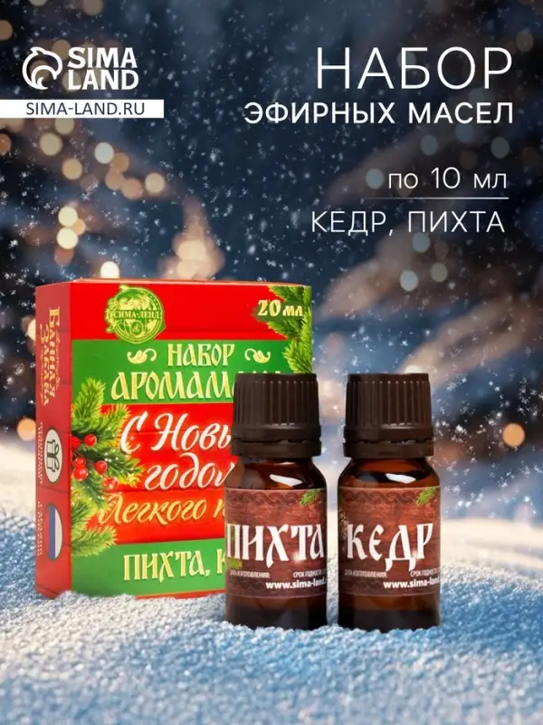 Эфирное масло &laquo;С новым годом! С легким паром!&raquo;, пихта, кедр, набор 2 шт. по 10 мл
