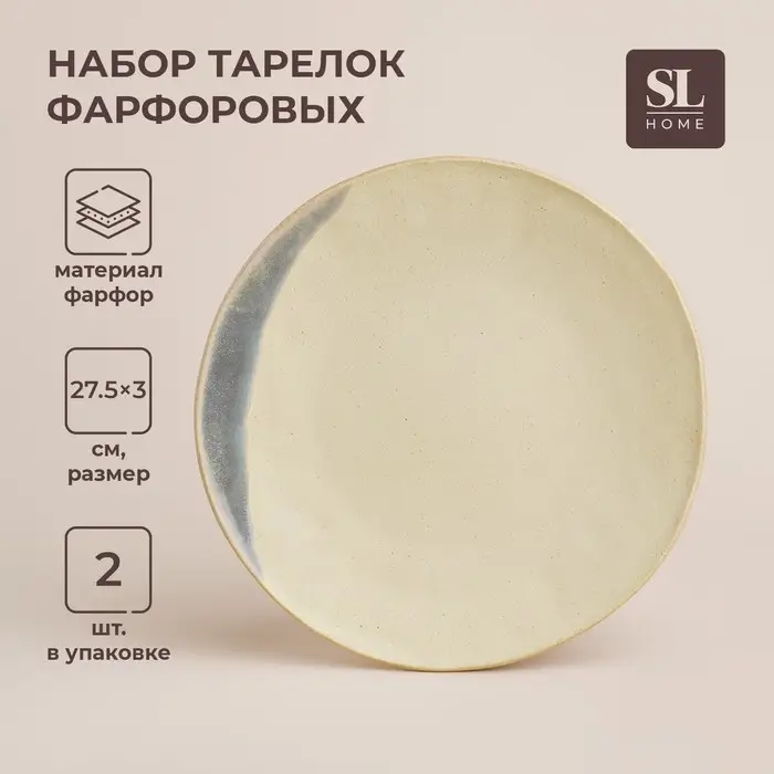 Тарелки SL Home &laquo;Волны Сардинии&raquo;, d=27.5 см, фарфор, набор 2 шт., бежевые