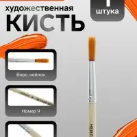 Кисть для рисования, нейлон, № 9, круглая, деревянная ручка, международный размер