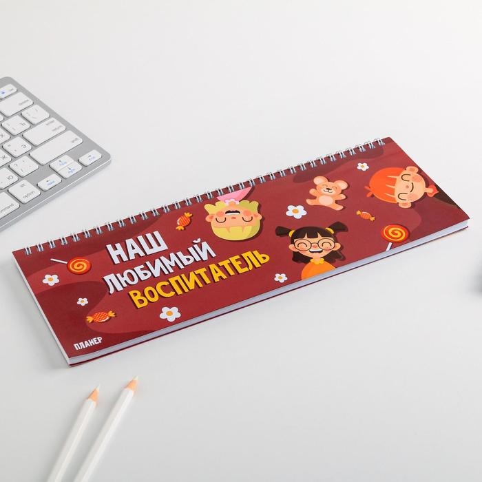 Планинг прямоугольный тонкий картон «Воспитателю: Наш любимый воспитатель» 50 листов Планинг прямоугольный тонкий картон «Воспитателю: Наш любимый воспитатель» 50 листов