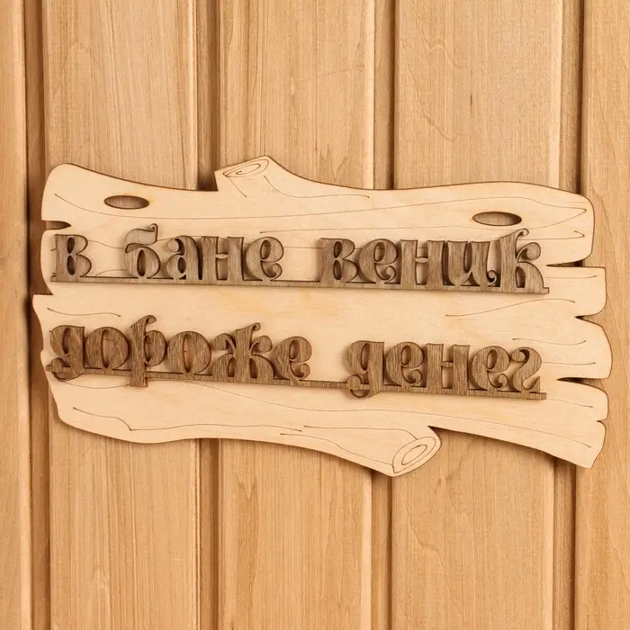 Табличка для бани и сауны &laquo;В бане веник дороже денег&raquo;, 30&times;17 см, дерево, &laquo;Добропаровъ&raquo;