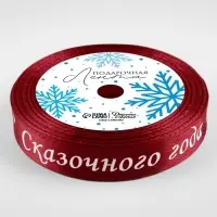 Лента атласная &laquo;Сказочного года&raquo;, 15 мм, 23&plusmn;1 м, красная
