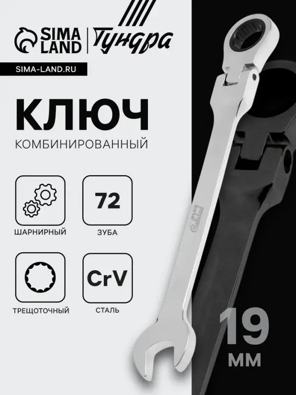 Ключ комбинированный трещоточный шарнирный ТУНДРА, CrV, полированный, 72 зуба, 19 мм