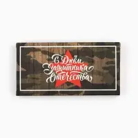 Коробка для шоколада, кондитерская упаковка, &laquo;С 23 Февраля&raquo;, с окном, 17.3&times;8.8&times;1.5 см