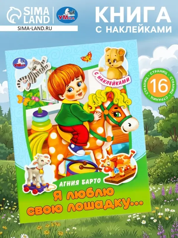 Книга с наклейками &laquo;А. Л. Барто. Я люблю свою лошадку...&raquo;, 16 стр.