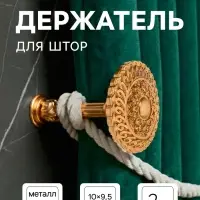 Держатель для штор CAPPIO KS030, d=95 мм, цвет золото, 2 шт.
