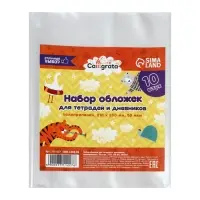 Набор обложек ПП 10 штук, 210×350 мм, 50 мкм, для тетрадей и дневников (в мягкой обложке) Набор обложек ПП 10 штук, 210×350 мм, 50 мкм, для тетрадей и дневников (в мягкой обложке)
