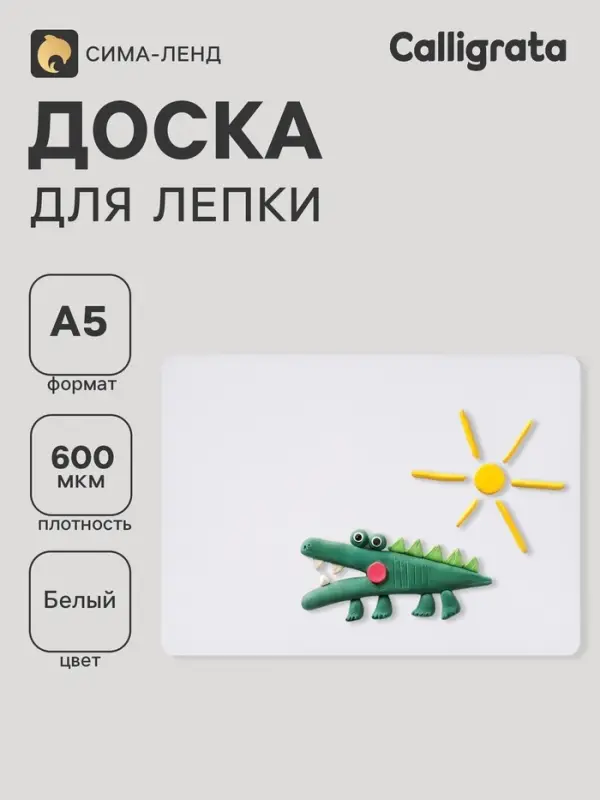 Доска для лепки А5, Calligrata, эконом, 600 мкм, белая