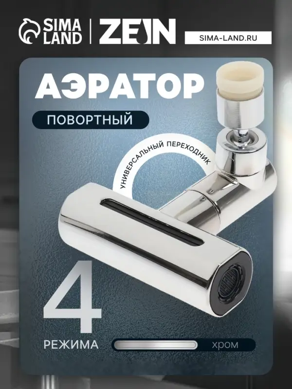 Аэратор ZEIN, 4 режима, поворотный, универсальный переходник, хром