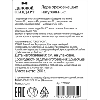 Кешью Деловой Стандарт, 200г