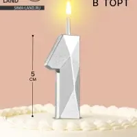 Свеча в торт на шпажке &laquo;Алмаз&raquo;, цифра 1, серебряная, 5&times;2.6 см