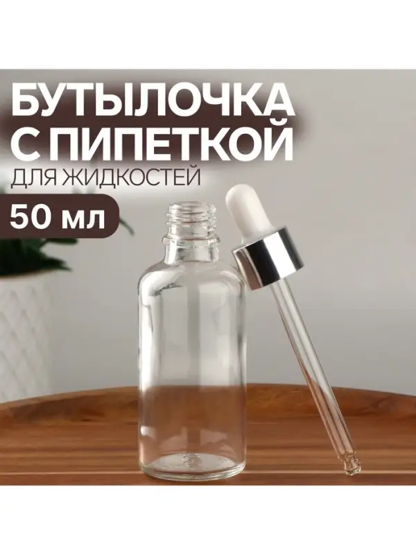 Бутылочка для хранения, с пипеткой, 50 мл, стеклянная, прозрачная