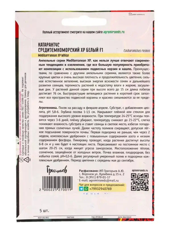 Семена цветов Катарантус Средиземноморский XP Белый F1 (Mediterranean XP White) 5шт.  12.29 г. 10967