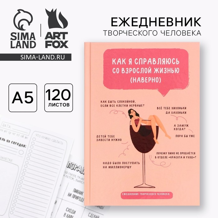 Ежедневник творческого человека с заданиями А5, 120 л. В твердой обложке «Взрослая жизнь» Ежедневник творческого человека с заданиями А5, 120 л. В твердой обложке «Взрослая жизнь»