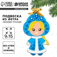 Ёлочная подвеска из фетра своими руками на новый год &laquo;Снегурочка&raquo;, набор для творчества