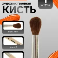 Кисть для рисования, пони, № 8, Calligrata, круглая, деревянная ручка
