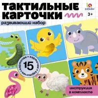 Развивающий набор &laquo;Тактильные карточки&raquo;, 15 карточек, 3+