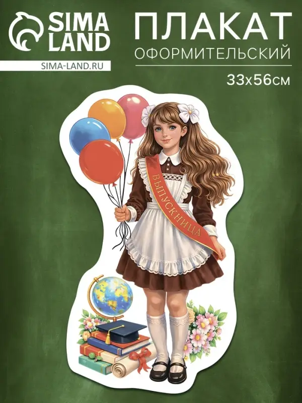 Плакат на выпускной &laquo;Выпускница&raquo;, 329&times;558