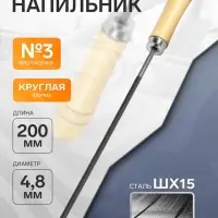 Напильник ТУНДРА, для цепей шаг 0.325", круглый, ШХ15, дерев. рукоятка, d=4.8 мм, №3, 200 мм